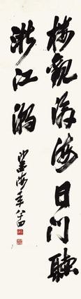 沙孟海 书法 立轴
