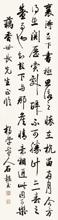石蕴玉 书法 立轴
