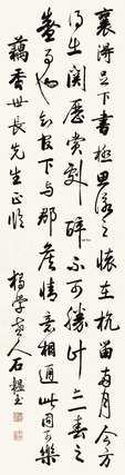 石蕴玉 书法 立轴