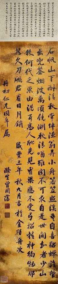 曾国藩 书法 立轴