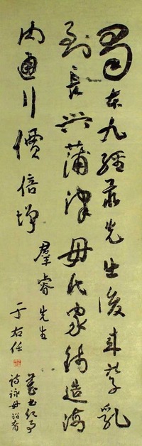 于右任 书法 立轴