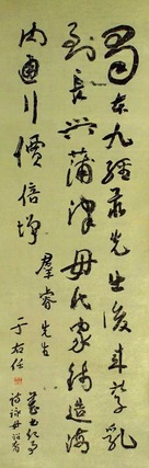于右任 书法 立轴