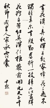 沈尹默 书法 立轴