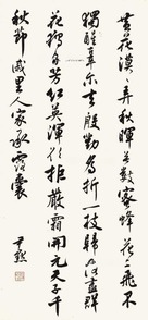 沈尹默 书法 立轴