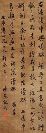 纪晓岚 书法 立轴