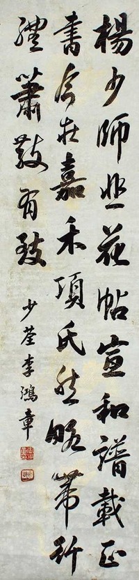 李鸿章 书法 立轴