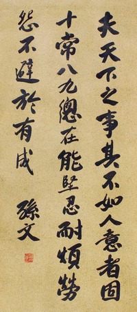 孙文 书法 立轴
