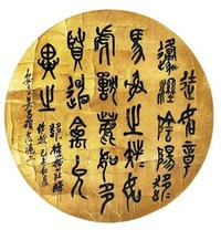 吴昌硕 书法 圆光