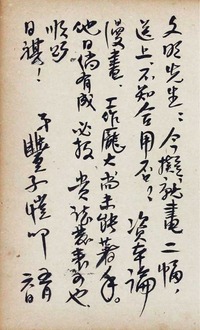 丰子恺 信札 立轴