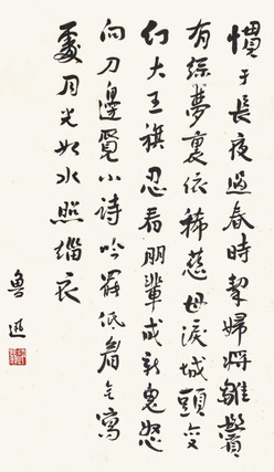 鲁迅 书法 立轴