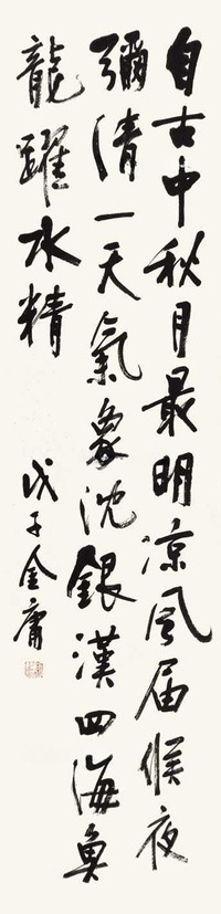 金庸 书法 立轴