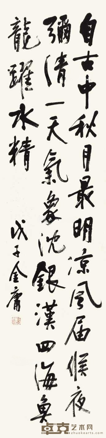 金庸 书法 立轴 137×34cm