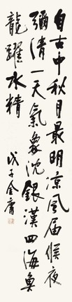 金庸 书法 立轴