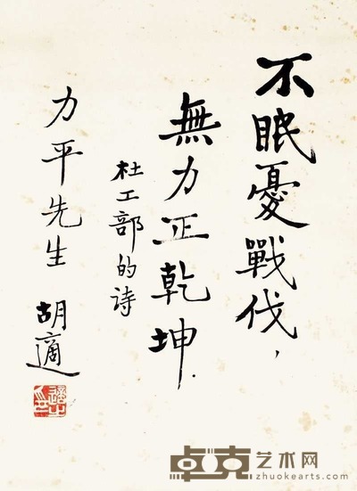 胡适 书法 立轴 45×34cm