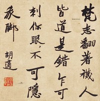 胡适 书法 镜框