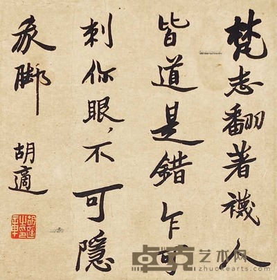 胡适 书法 镜框 19×18cm