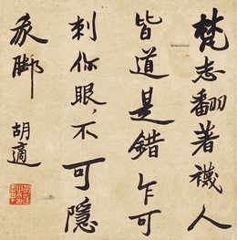 胡适 书法 镜框