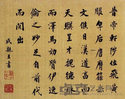 成亲王 书法 镜片 20×26cm