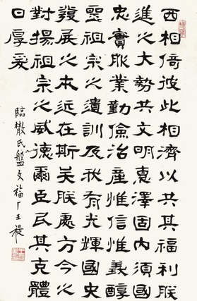 王福厂 书法 立轴