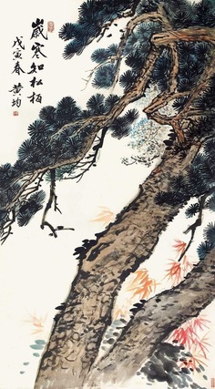 黄均 岁寒知松柏 立轴