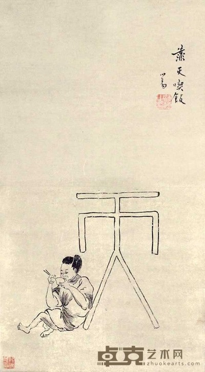 溥心畬 靠天吃饭 立轴 58×32cm