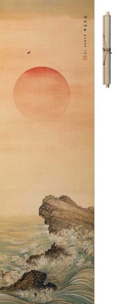 鲍少游 沧波旭日图 立轴