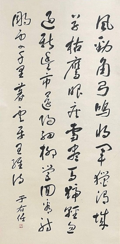 于右任款 书法  立轴