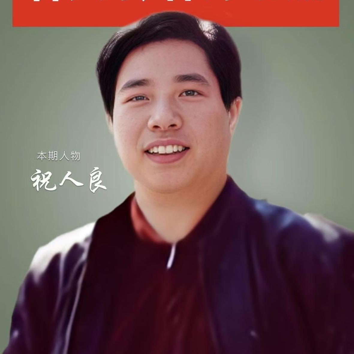 祝人良