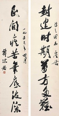 郭沫若 （款） 书法对联 立轴