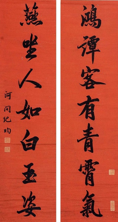 纪昀 （款） 书法对联 立轴