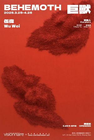 伍伟香港个展“巨兽”