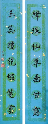溥儒 （款） 书法对联 立轴