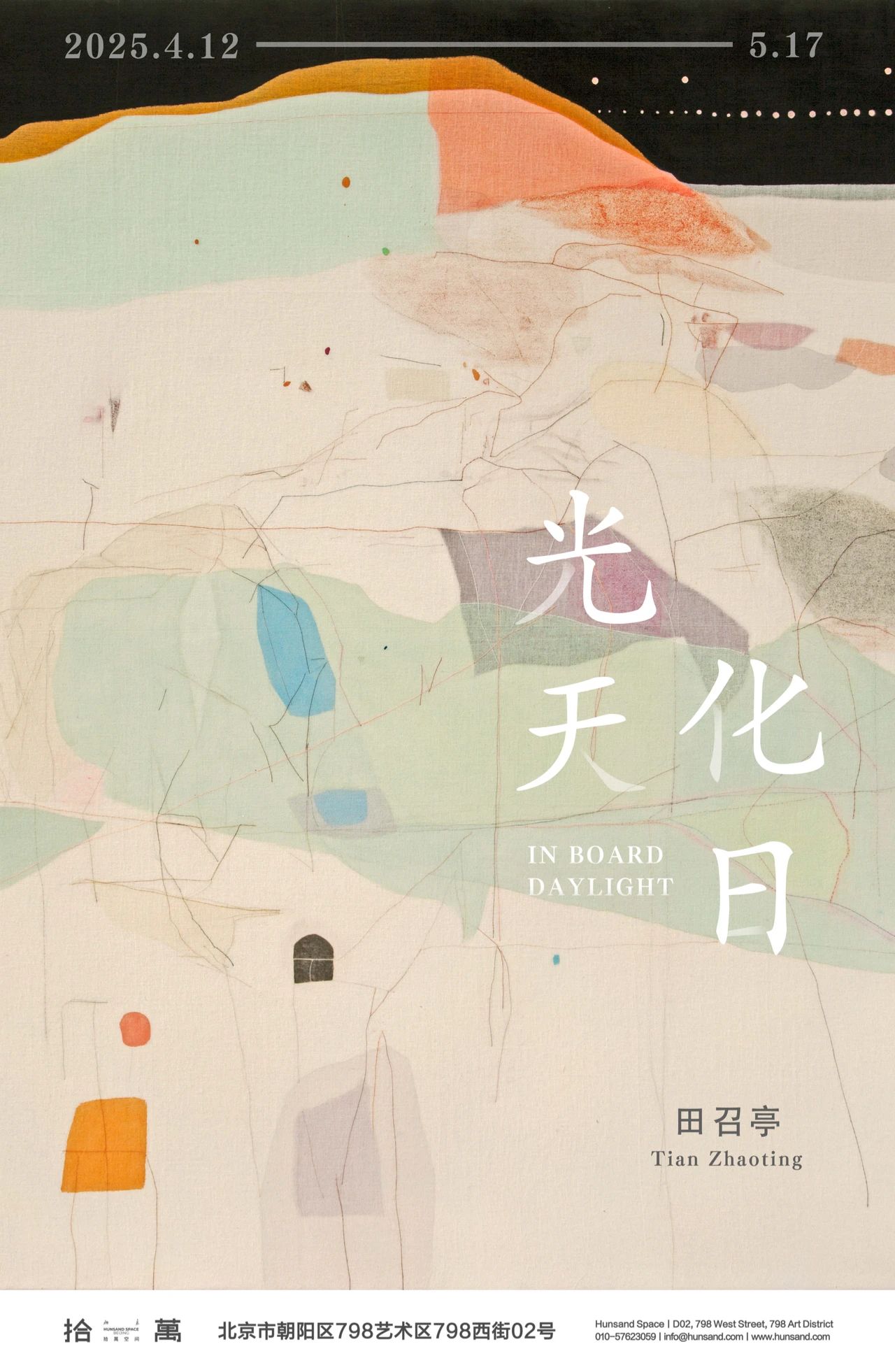 田召亭：光天 化日