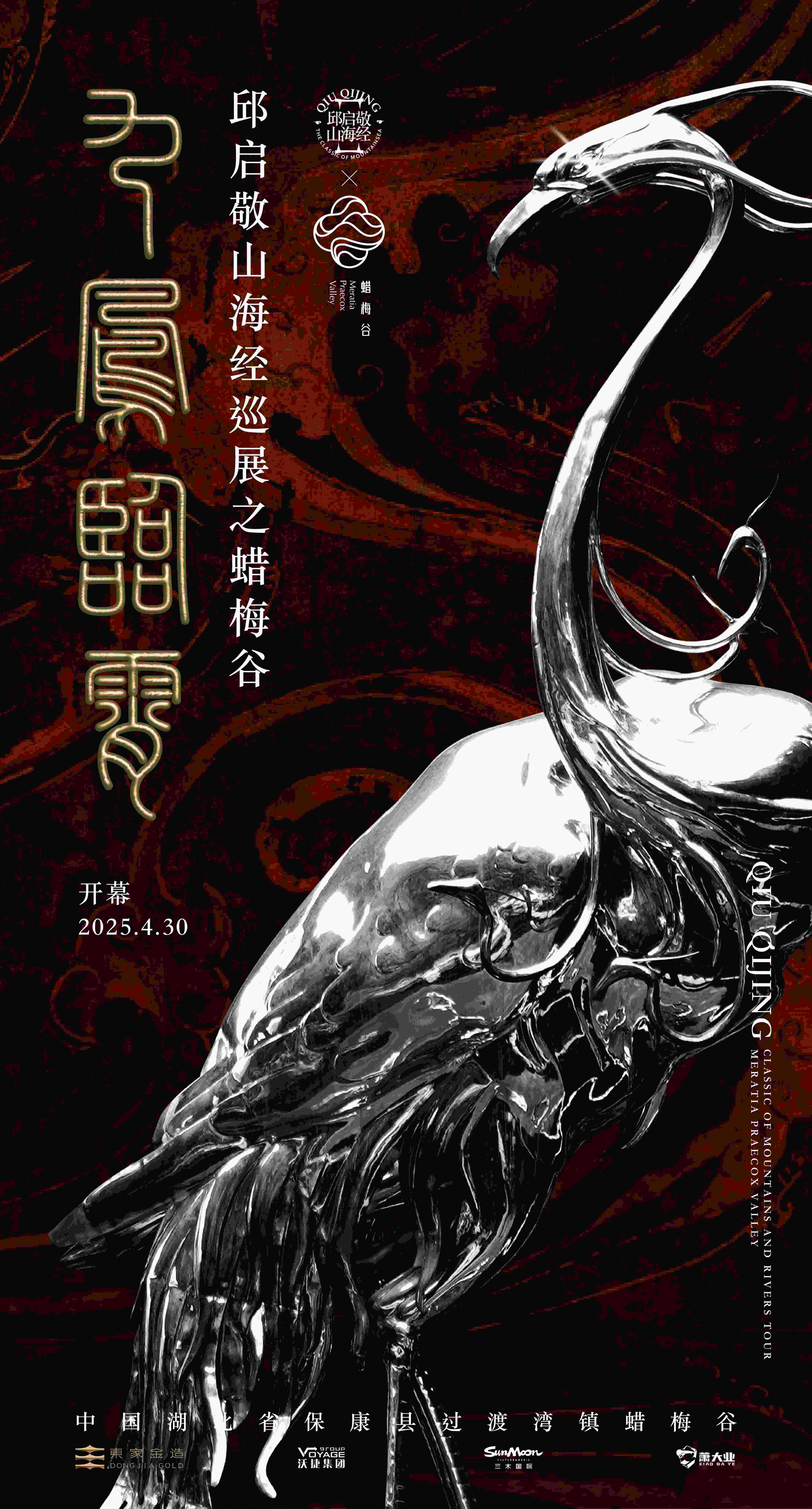 从典籍到岩石：邱启敬在蜡梅谷重塑《山海经》神兽九凤，解码楚文化基因