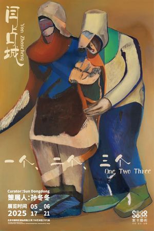 闫占城：一个、二个、三个