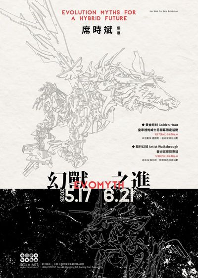 “EVOMYTH 幻兽之进” ——席时斌个展