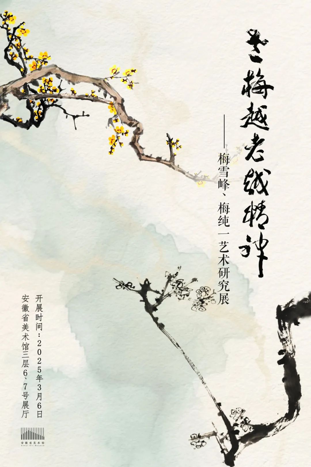 欢迎参观“老梅越老越精神——梅雪峰、梅纯一艺术研究展”！