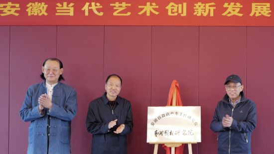 安徽省政府参事工作研究会艺术创新研究院揭牌