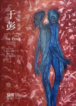 于彭：油画作品展