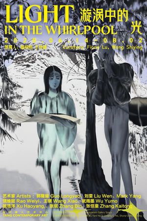 漩涡中的光