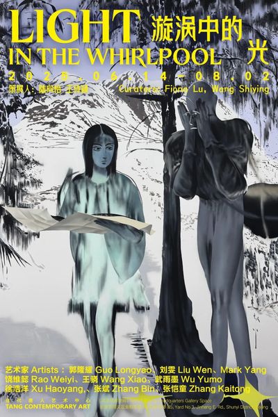 漩涡中的光