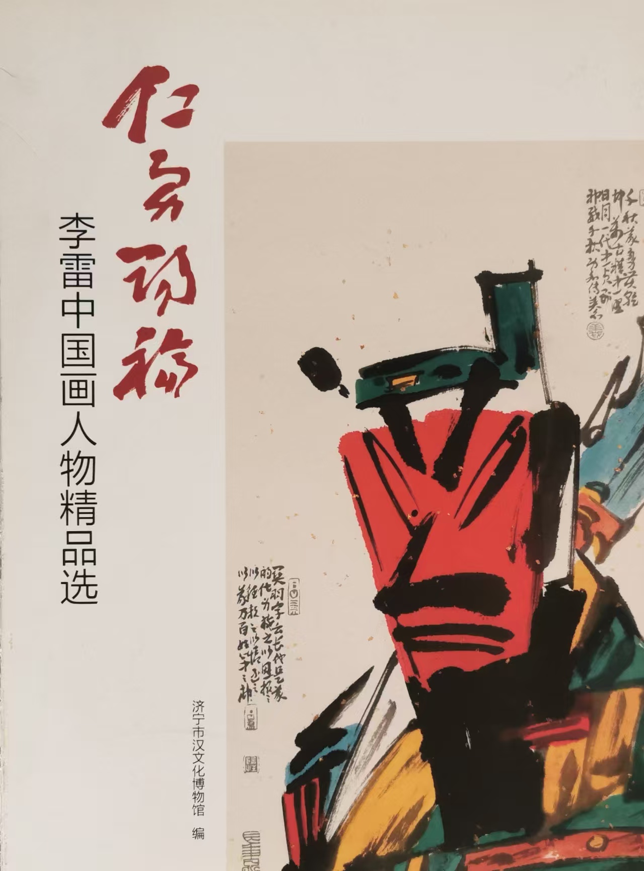 《李雷中国画人物精品选》