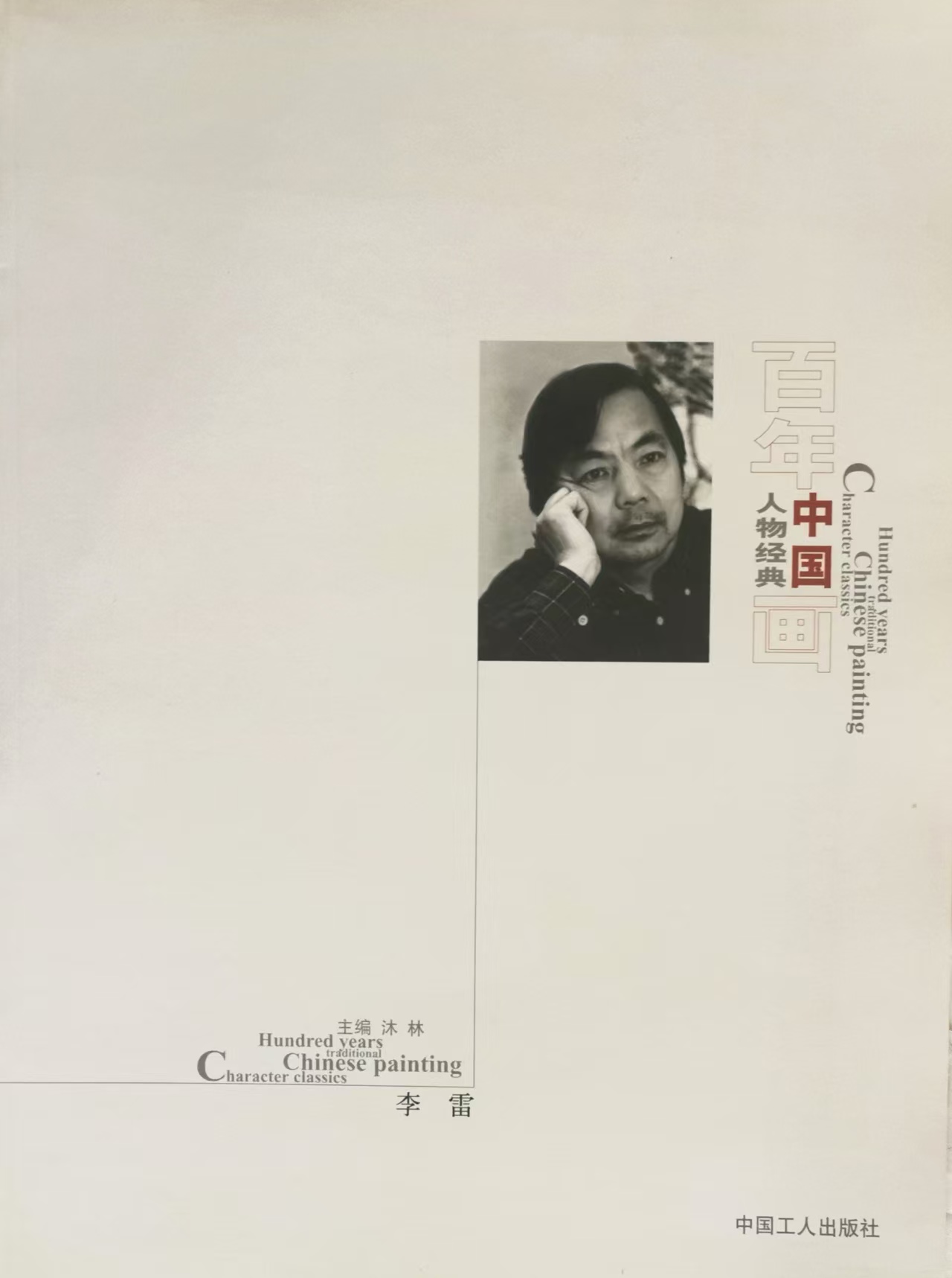 《百年人物经典中国画——李雷》