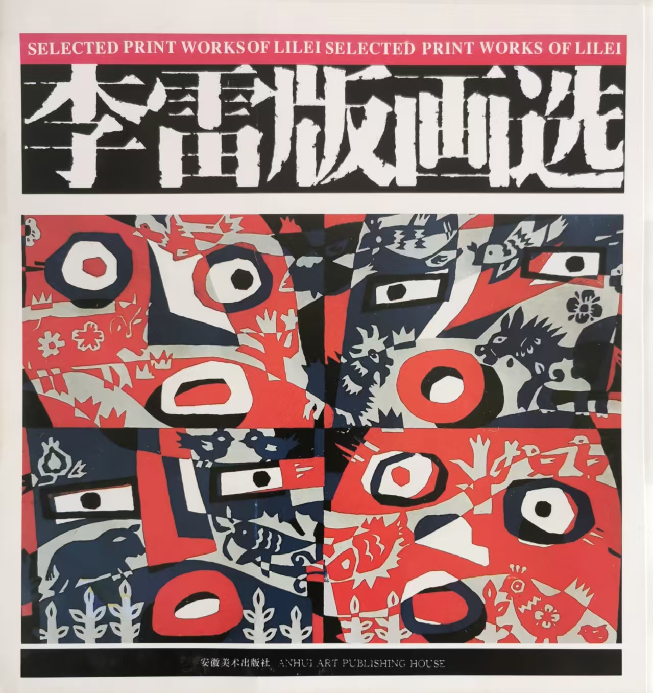 《李雷版画选》