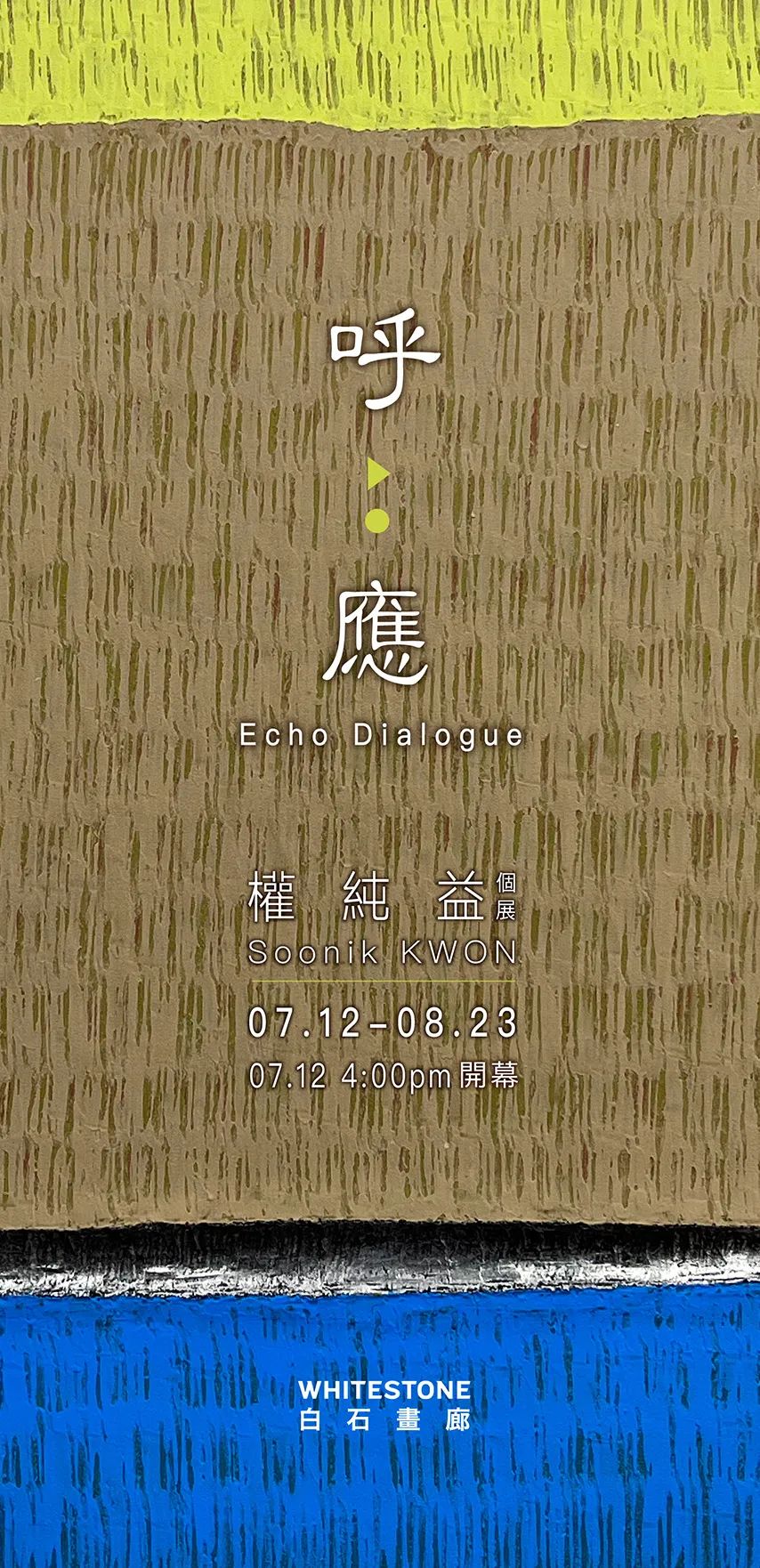 权纯益个展《呼应》