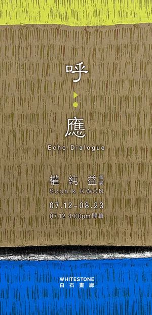 权纯益个展《呼应》