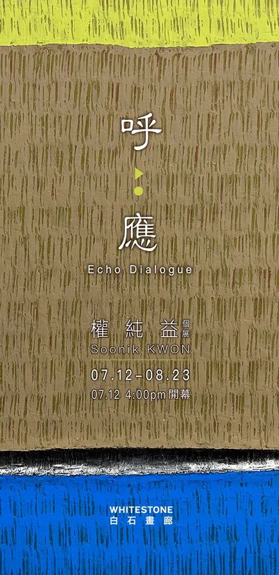 权纯益个展《呼应》