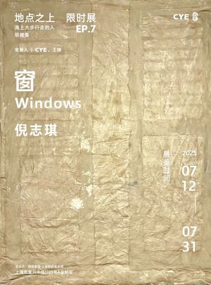 倪志琪：窗