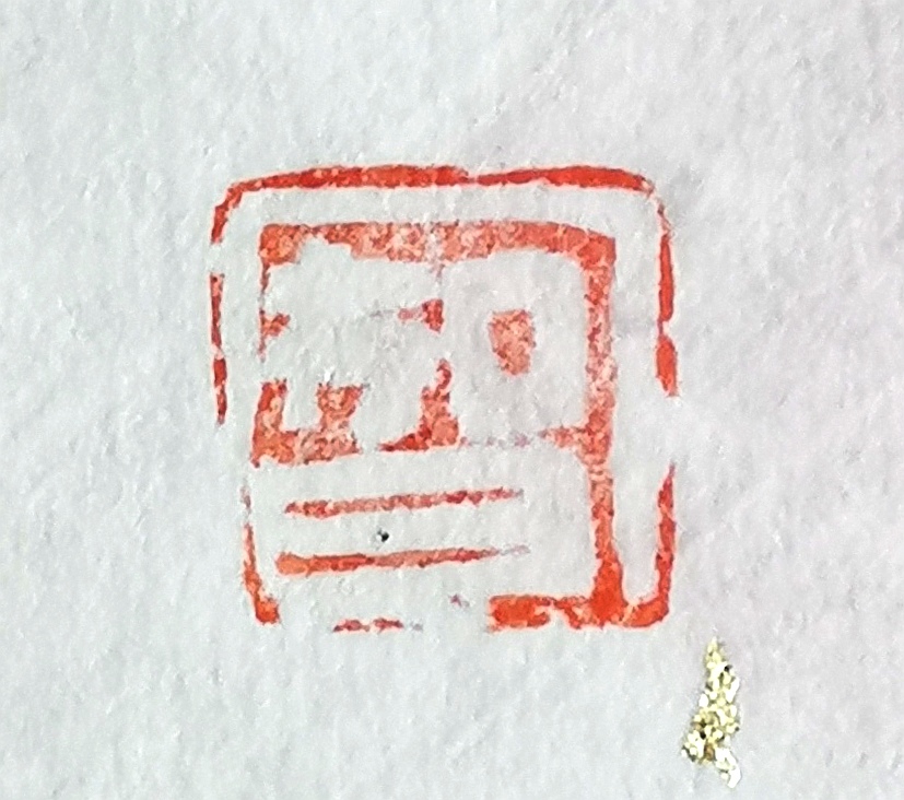 印章