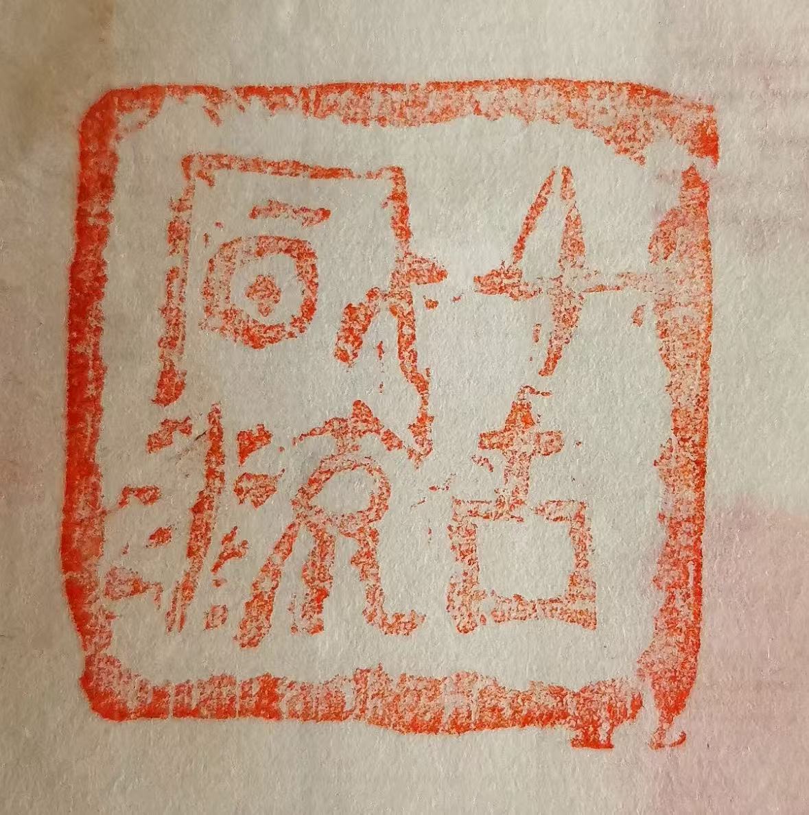印章